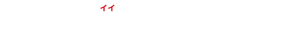 家に埋もれたイイものに値段をつけませんか？